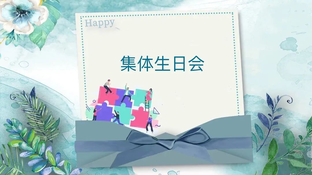 感恩相遇 攜手同行--德博科技員工集體生日會圓滿舉行！